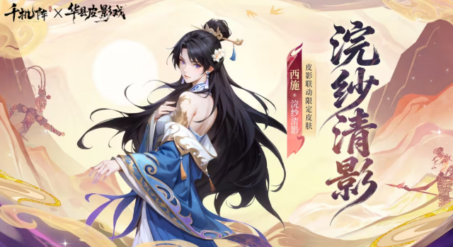 千机阵×华县皮影戏跨界联动详情：非遗文化与数字艺术的创意融合