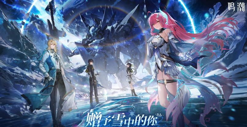 鸣潮3.1版本福利活动汇总及前瞻内容详解