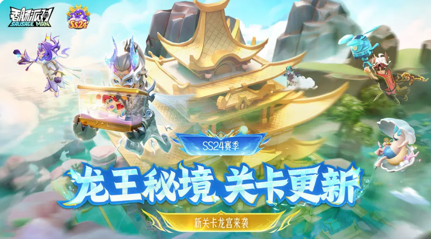 香肠派对龙王秘境新关卡玩法详解与通关技巧