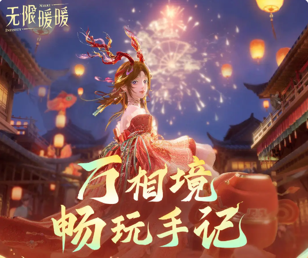 无限暖暖万相境玩法详解：通关技巧、角色搭配与隐藏彩蛋分享