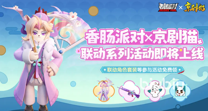 香肠派对×京剧猫联动活动开启时间及玩法详细介绍