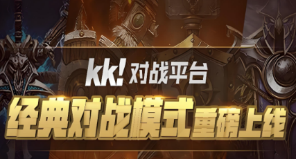 kk对战平台游戏闪退怎么解决 kk对战平台闪退怎么办