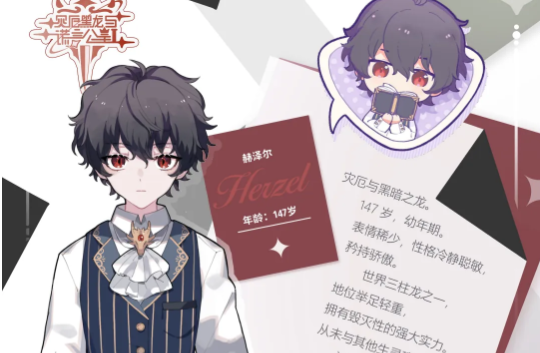 灾厄黑龙与谎言公主赫泽尔角色背景及设定详解