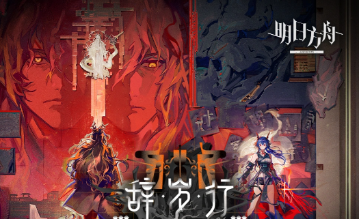 明日方舟辞岁行活动玩法详解：新手入门与通关技巧