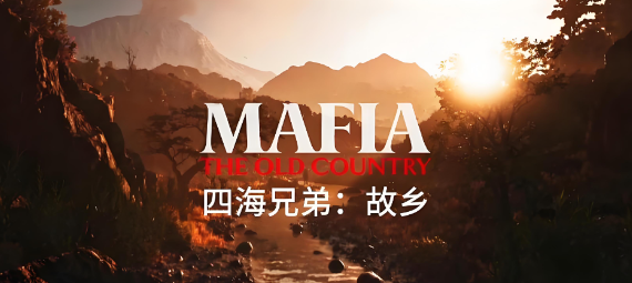 四海兄弟故乡卡顿是什么原因 四海兄弟故乡加速器下载分享