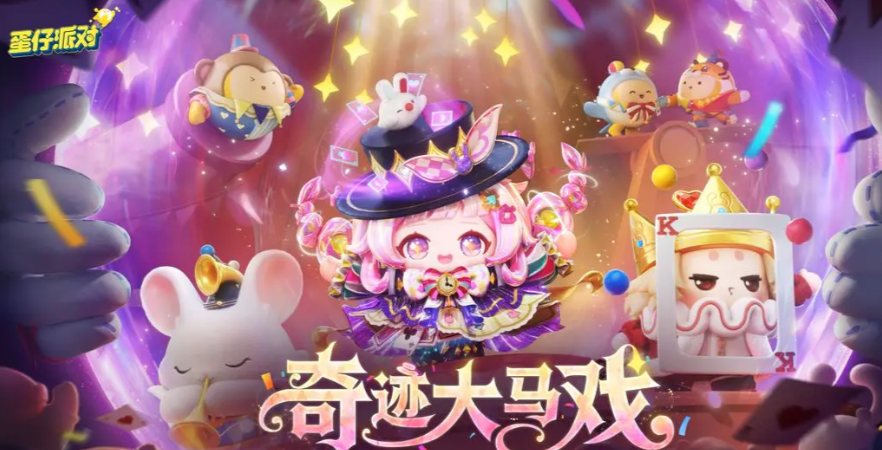 蛋仔派对×小马宝莉联动活动福利全攻略：皮肤、道具、任务奖励汇总