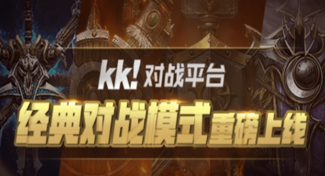 kk对战平台闪退怎么回事 kk对战平台闪退解决攻略分享