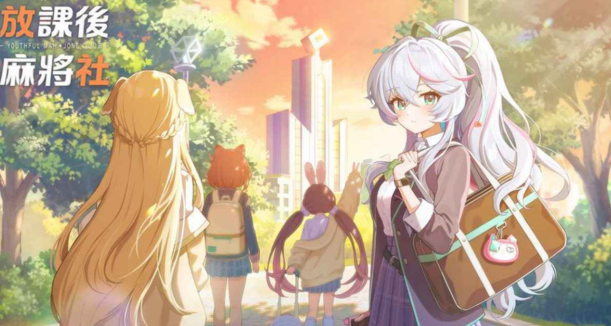 放课后麻将社公测时间及下载方法全攻略