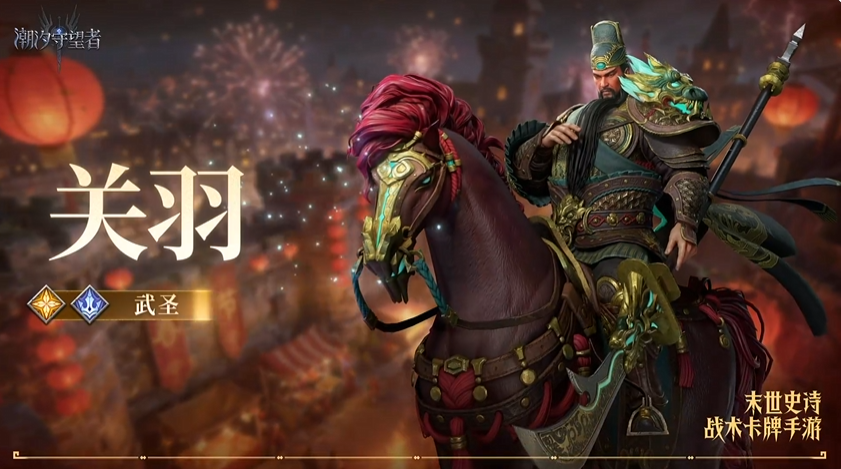 潮汐守望者武圣关羽强度评测与实战表现分析