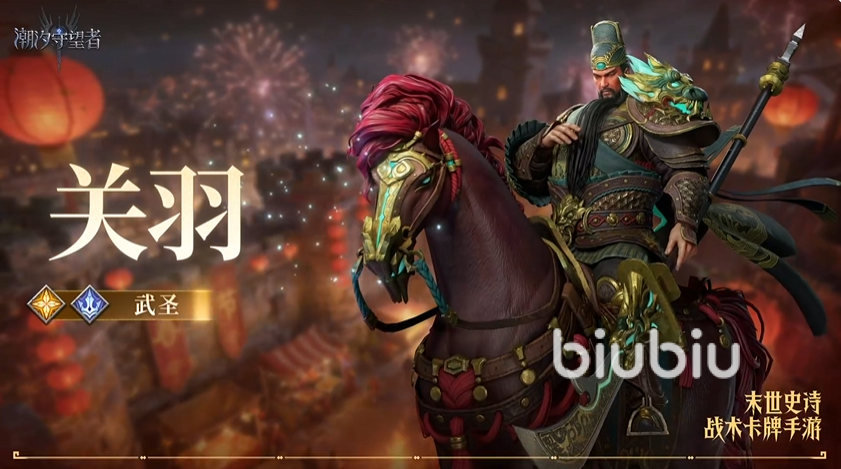 潮汐守望者武圣关羽强度评测与实战表现分析