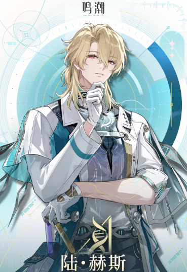 鸣潮陆赫斯角色强度分析：输出能力、配队适配性与实战表现全解析