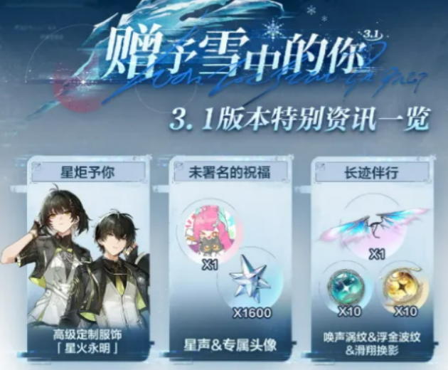 鸣潮3.1版本活动全攻略：限时任务、奖励兑换与玩法详解