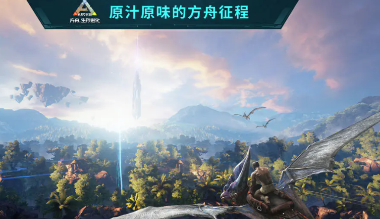 《方舟生存进化》手游南方巨兽龙快速升级攻略：高效刷级方法与技巧