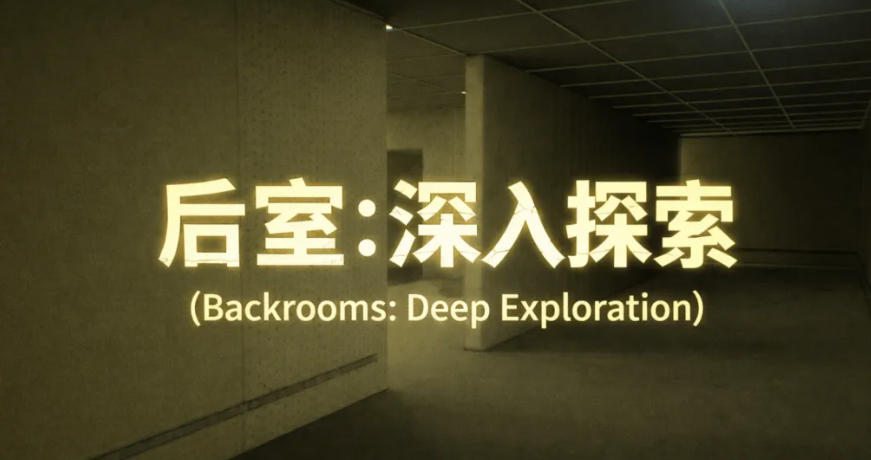 后室深入探索公测时间公布：上线日期与预约入口