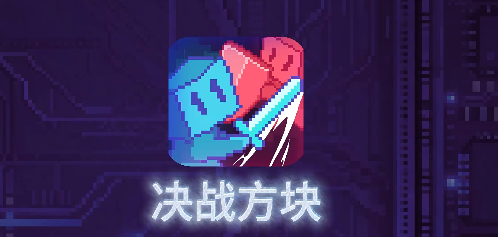 决战方块游戏好玩吗？深度体验与玩法介绍