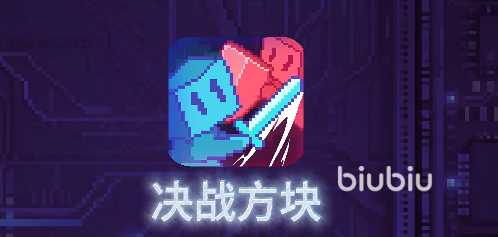 决战方块游戏好玩吗?深度体验与玩法介绍