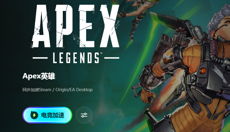 Apex英雄加速器推荐：免费好用的网络优化工具对比