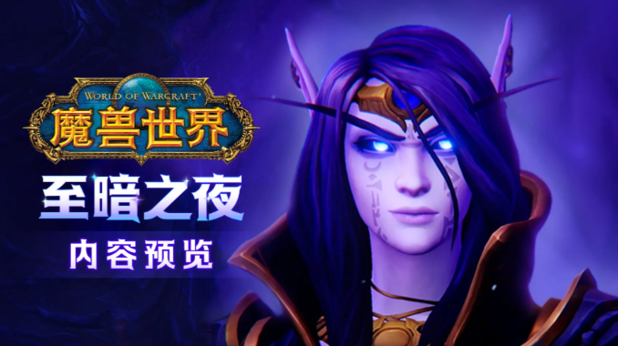 魔兽世界至暗之夜版本更新内容全解析：新副本、职业调整与玩法变革