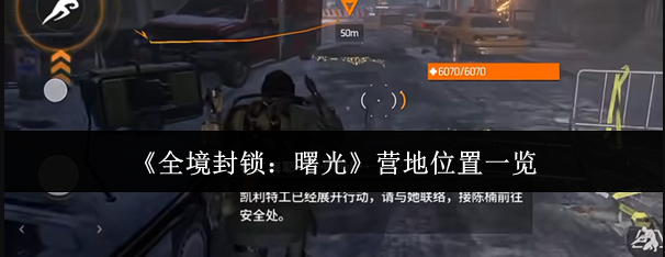 《全境封锁：曙光》手游营地解锁与进入方法详解