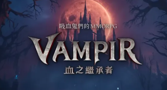 VAMPIR血之继承者繁中版加速器怎么选 最优秀加速推荐
