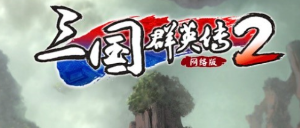 三国群英传2闪退原因 三国群英传2闪退怎么解决