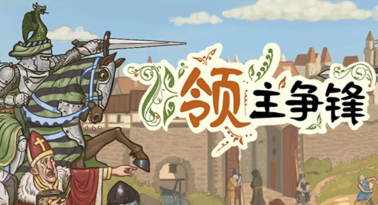 《领主争锋》朝圣战争DLC发售日期公布