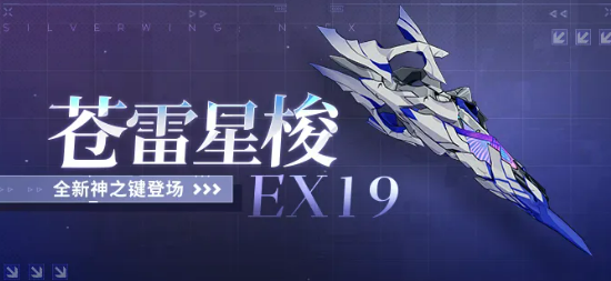 崩坏3苍雷星梭EX19武器评测：强度分析、适配角色与实战表现