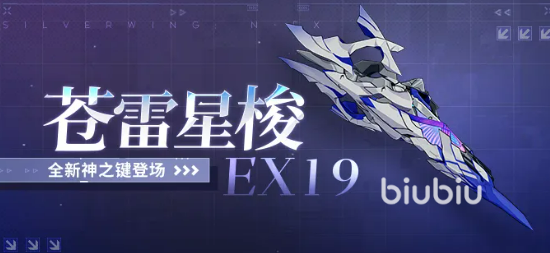 崩坏3苍雷星梭EX19武器评测:强度分析、适配角色与实战表现