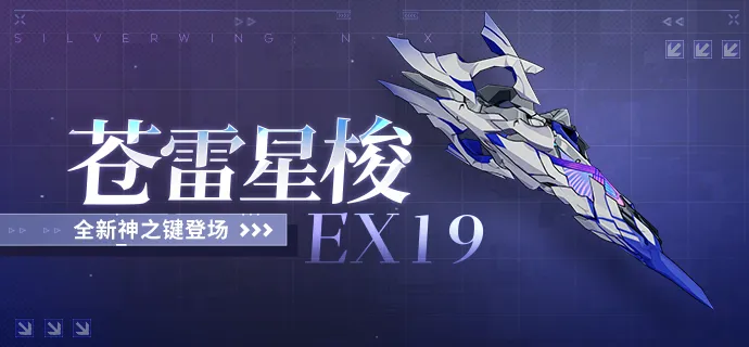 崩坏3苍雷星梭EX19强度评测：实战表现、适配角色与泛用性分析