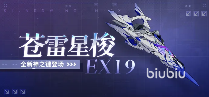 崩坏3苍雷星梭EX19强度评测:实战表现、适配角色与泛用性分析