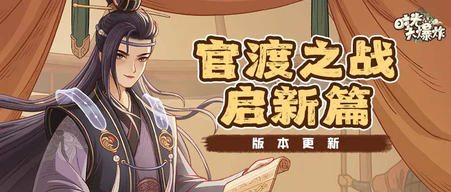 时光大爆炸官渡之战玩法详解与实战技巧分享