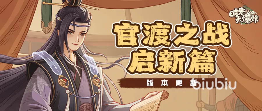 时光大爆炸官渡之战玩法详解与实战技巧分享