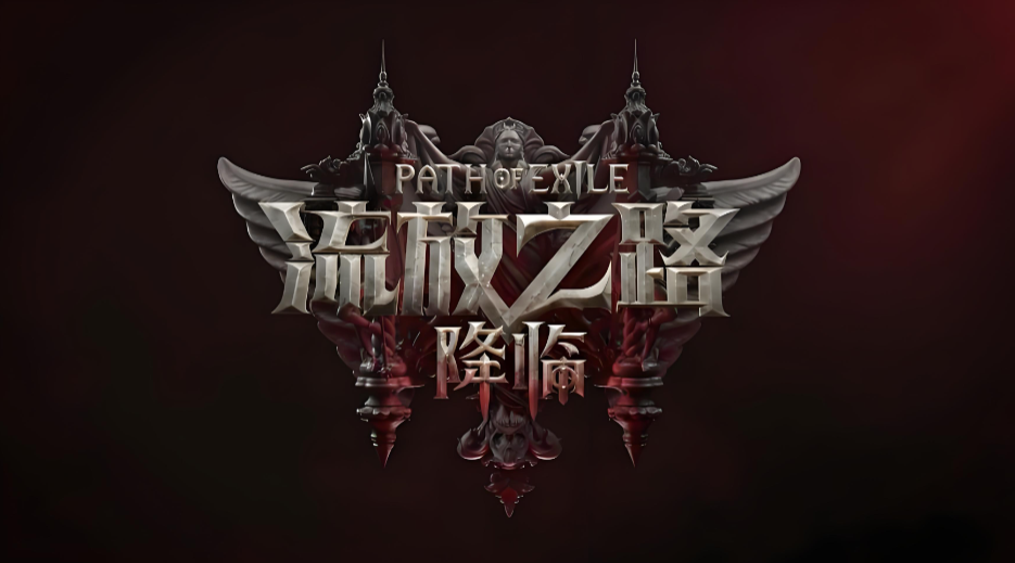 流放之路降临卡顿闪退怎么办？全面解决方案汇总