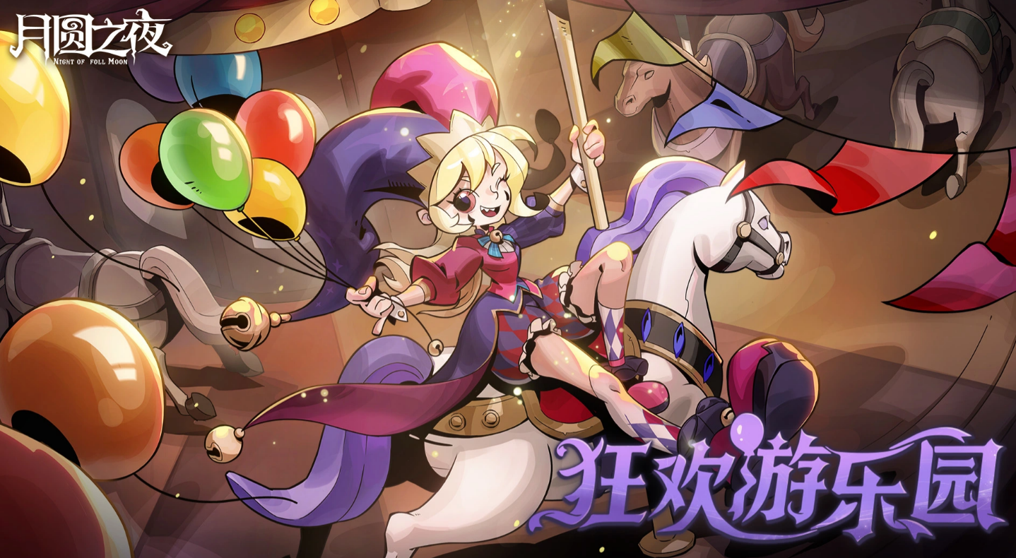 月圆之夜乐园小丑角色解析：背景故事、技能特点与玩法攻略