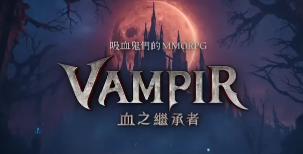 VAMPIR血之继承者如何挂机呢 VAMPIR血之继承者如何挂机教学