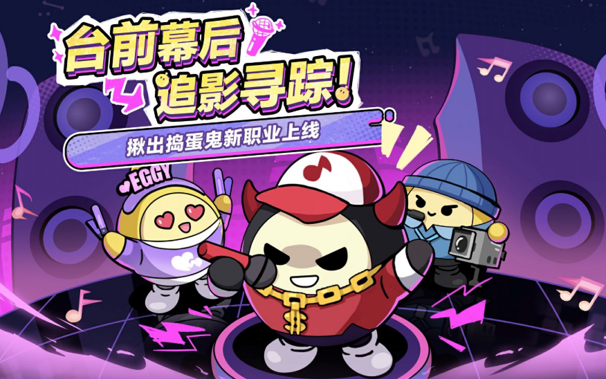 蛋仔派对揪出捣蛋鬼新模式新增职业详解