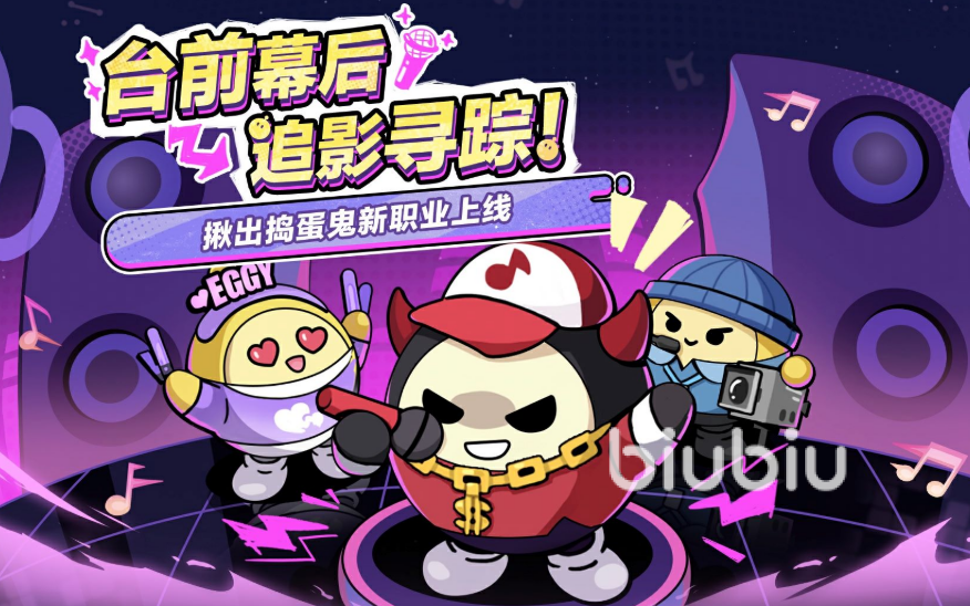 蛋仔派对揪出捣蛋鬼新模式新增职业详解