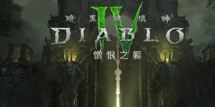 暗黑破坏神4卡在启动界面进不去的解决方法