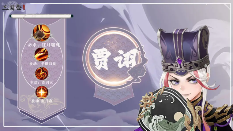 三国志异闻录贾诩最强阵容搭配推荐：高爆发智谋流与生存续航流组合方案