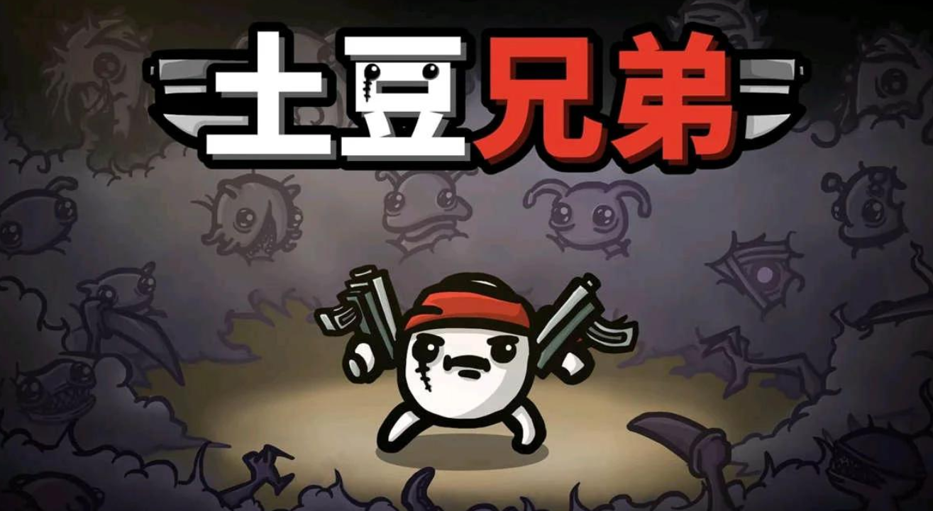 土豆兄弟闪退怎么办 土豆兄弟闪退解决方法一览