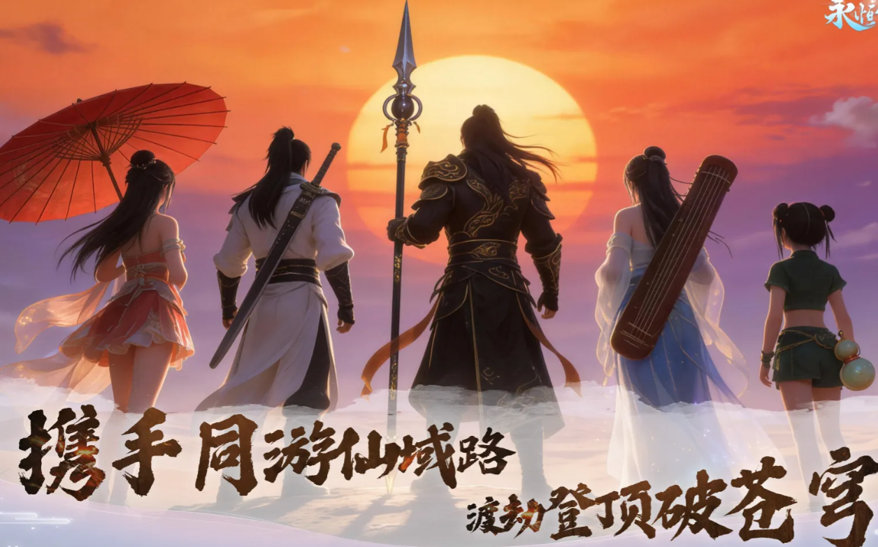 永恒仙域最强阵容搭配推荐:高爆发高生存实战流派组合