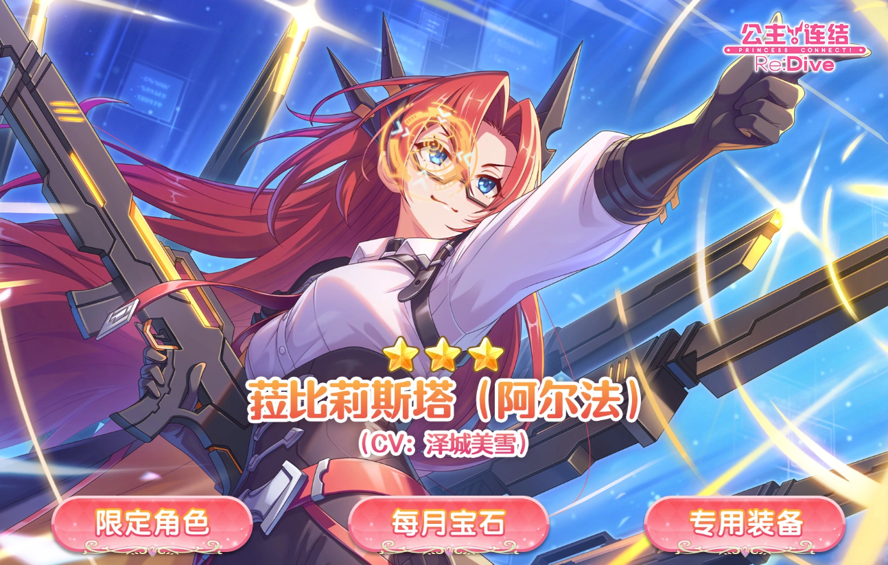 公主连结Re：Dive菈比莉斯塔阿尔法角色强度分析与抽取价值评估