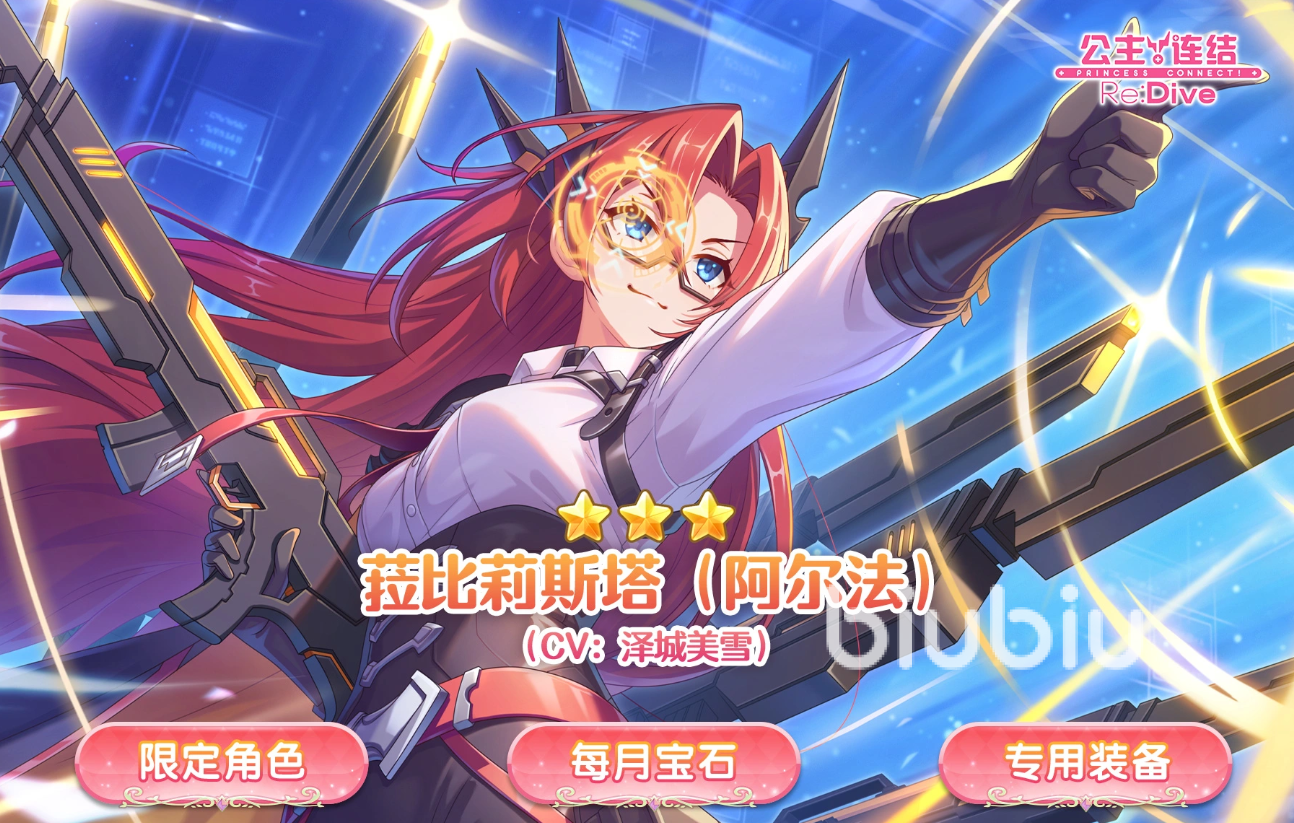 公主连结Re:Dive菈比莉斯塔阿尔法角色强度分析与抽取价值评估