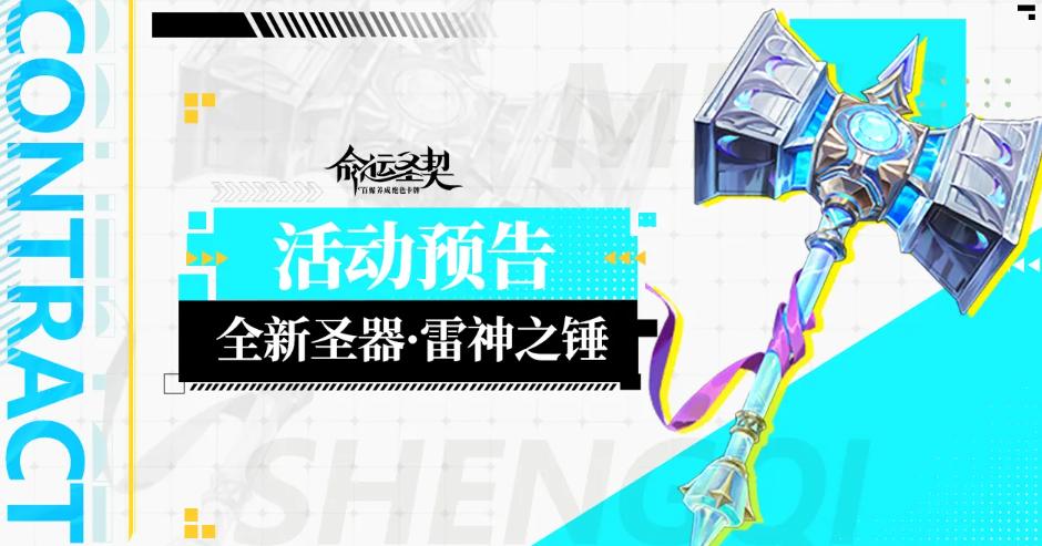 命运圣契雷神之锤强度评测：实战表现、搭配技巧与适用场景分析