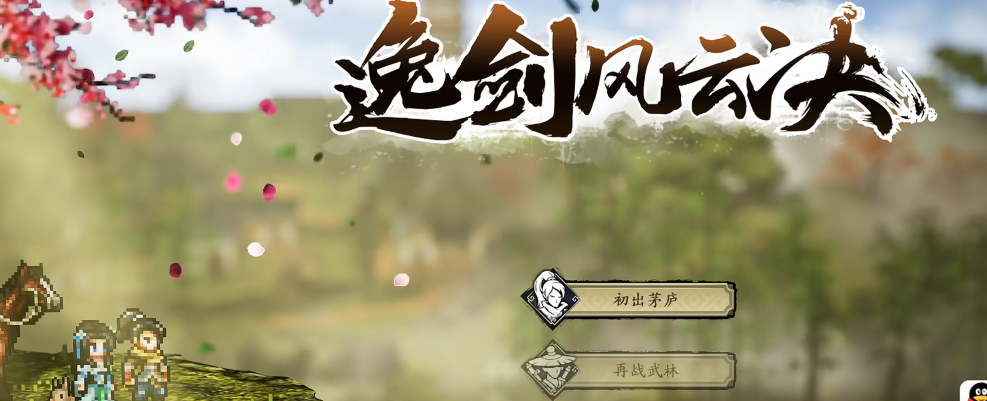 逸剑风云决手游上线时间最新消息及预测