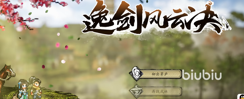 逸剑风云决手游上线时间最新消息及预测