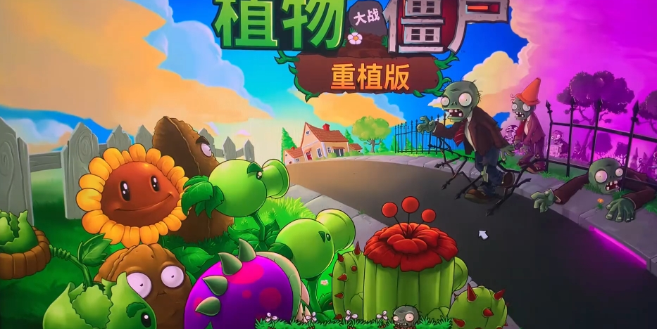 植物大战僵尸闪退解决办法有哪些 植物大战僵尸重植版闪退加速器推荐