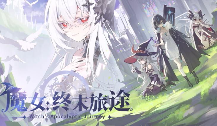 魔女终末旅途steam叫什么 魔女终末旅途英文名介绍