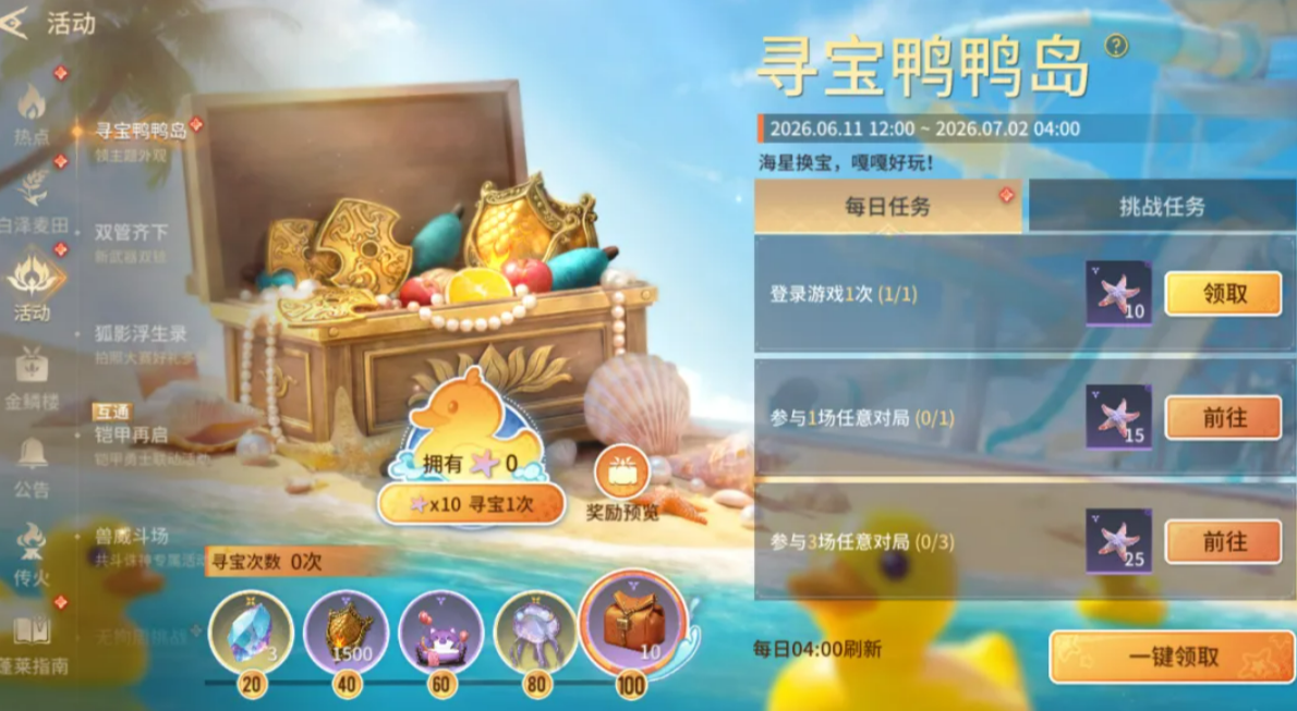 永劫无间手游鸭鸭岛寻宝活动玩法详解与奖励攻略