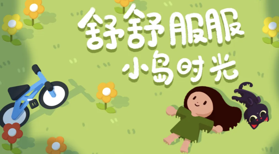 舒舒服服小岛时光任务一详细攻略与全流程解析